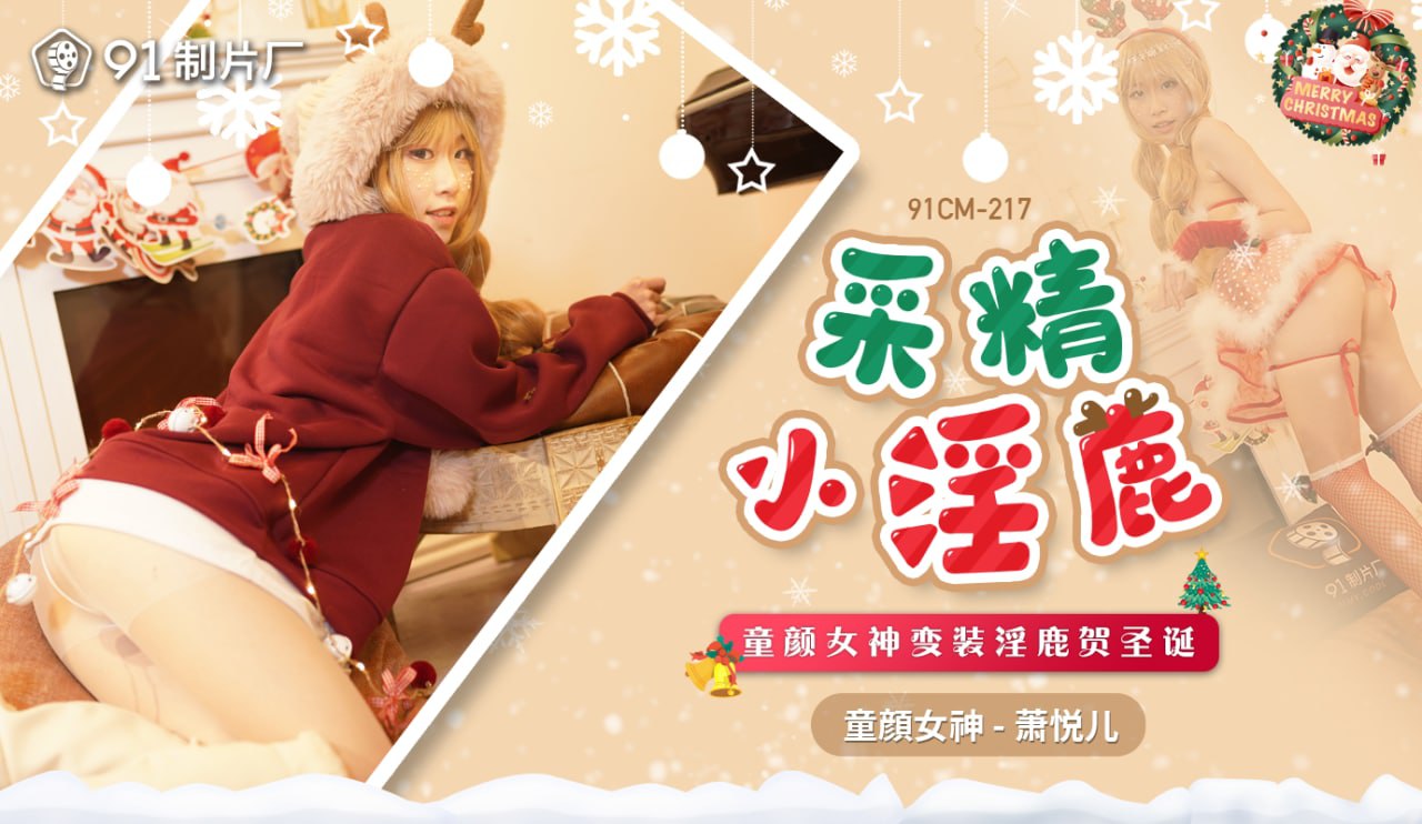《91CM-217 采精小淫鹿  萧悦儿  丽萨Lisa》最新高清视频播放封面图